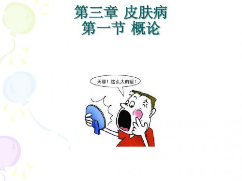 皮肤病