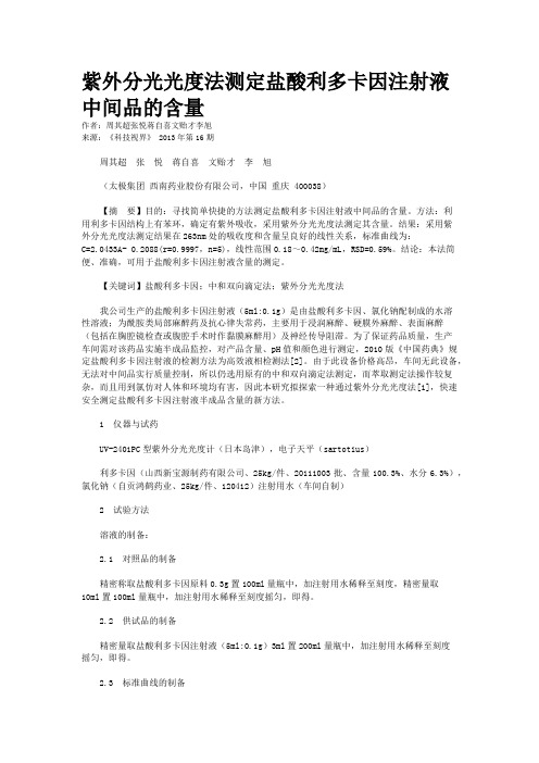 紫外分光光度法测定盐酸利多卡因注射液中间品的含量