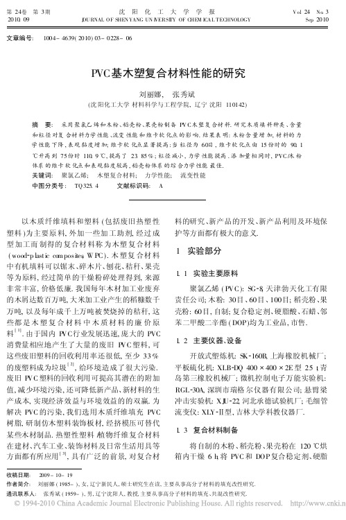 PVC基木塑复合材料性能的研究