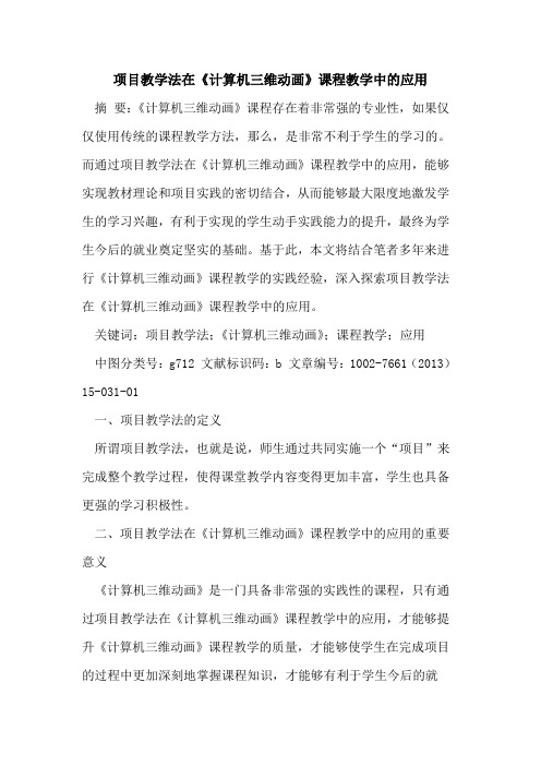项目教学法在《计算机三维动画》课程教学中应用论文