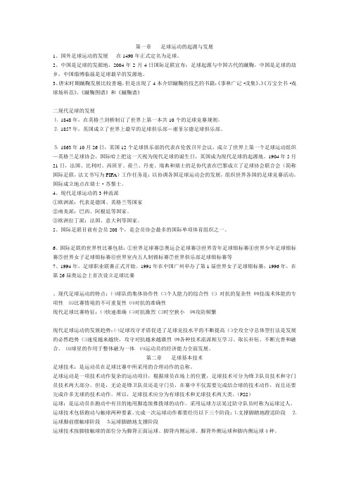 足球复习整理资料