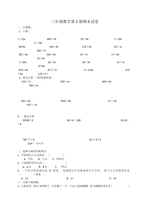 北师大版小学数学第五册期末试题(试卷)、三下数学期末应用题专项复习