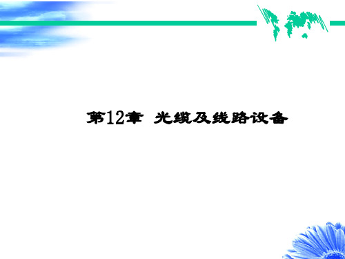 知识点光缆结构课件.