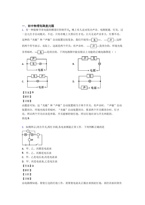 2020-2021【物理】物理一模试题分类汇编——电路类问题综合附答案