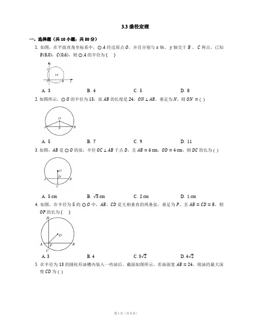 九年级数学上册 3_3 垂径定理同步练习(pdf)(新版)浙教版1