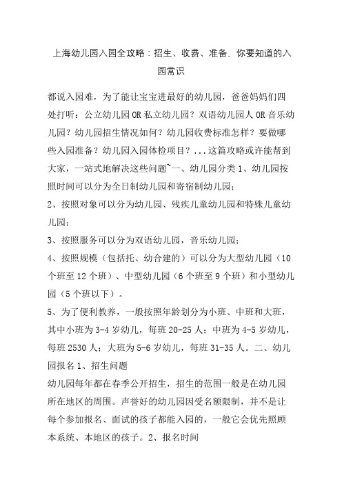上海幼儿园入园全攻略：招生收费准备,你要知道的入园常识