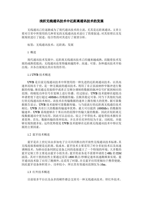 浅析无线通讯技术中近距离通讯技术的发展