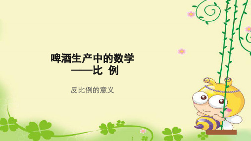 《反比例的意义》示范公开课教学课件【青岛版小学六年级数学下册】