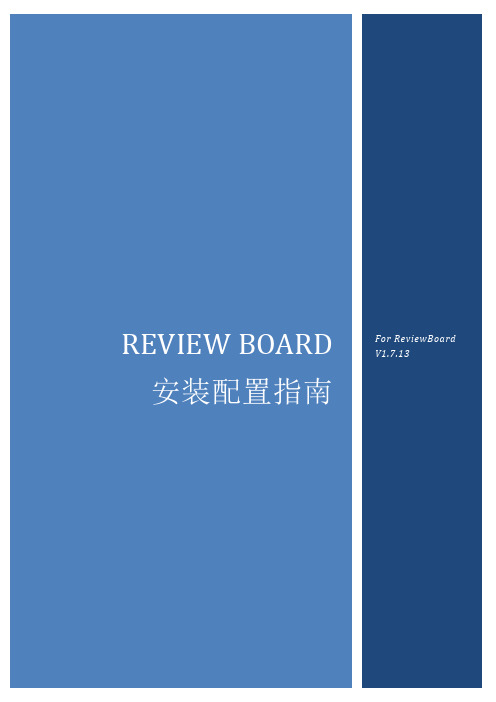 ReviewBoard安装指南