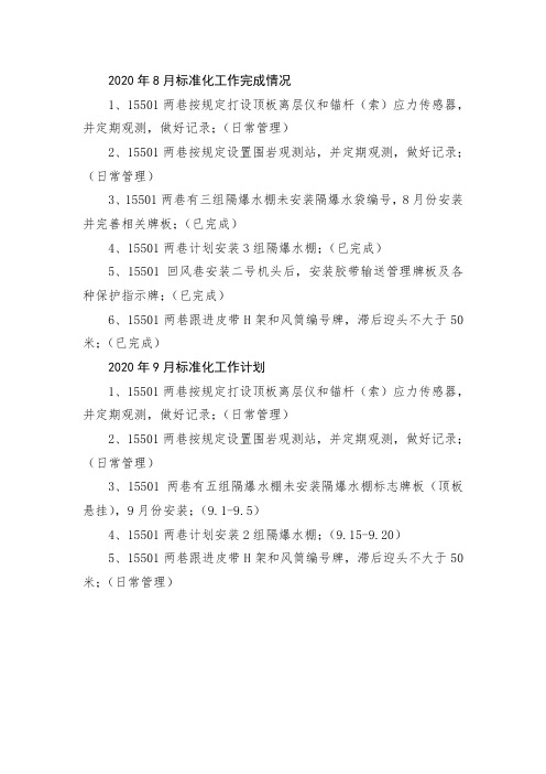 综掘队8月标准化工作完成情况及9月份计划