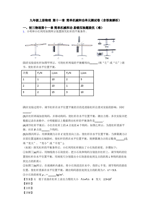 九年级上册物理 第十一章 简单机械和功单元测试卷(含答案解析)