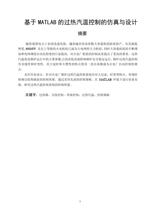 基于MATLAB过热汽温控制系统仿真