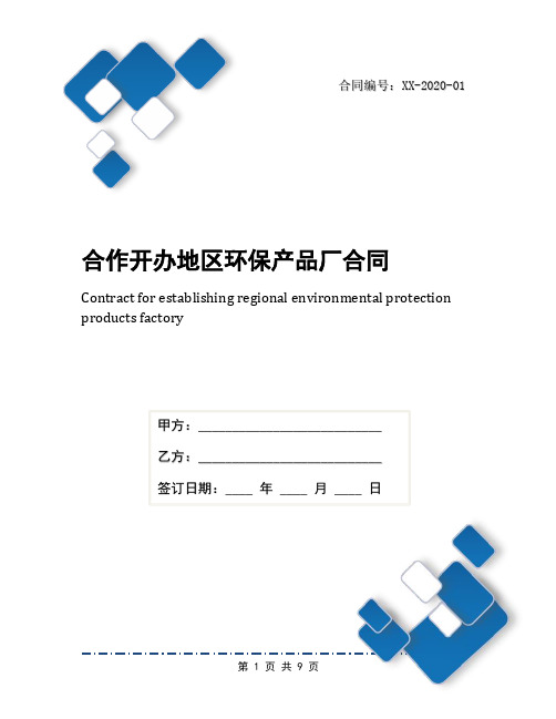 合作开办地区环保产品厂合同