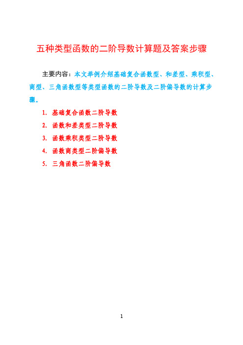 五类型函数的二阶导数计算方法举例习题L1