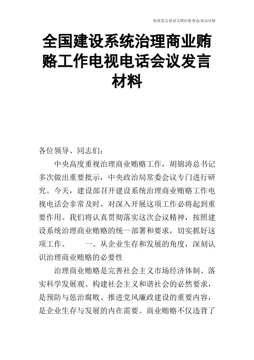全国建设系统治理商业贿赂工作电视电话会议发言材料