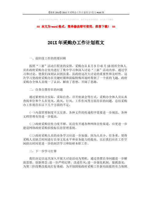 【最新2018】201X年采购办工作计划范文-范文word版 (1页)