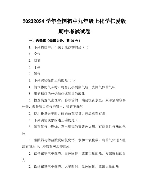 2023-2024学年全国初中九年级上化学仁爱版期中考试试卷(含答案解析)