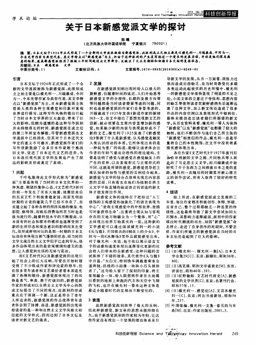 关于日本新感觉派文学的探讨