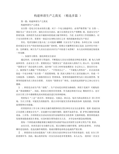 构建和谐生产之我见