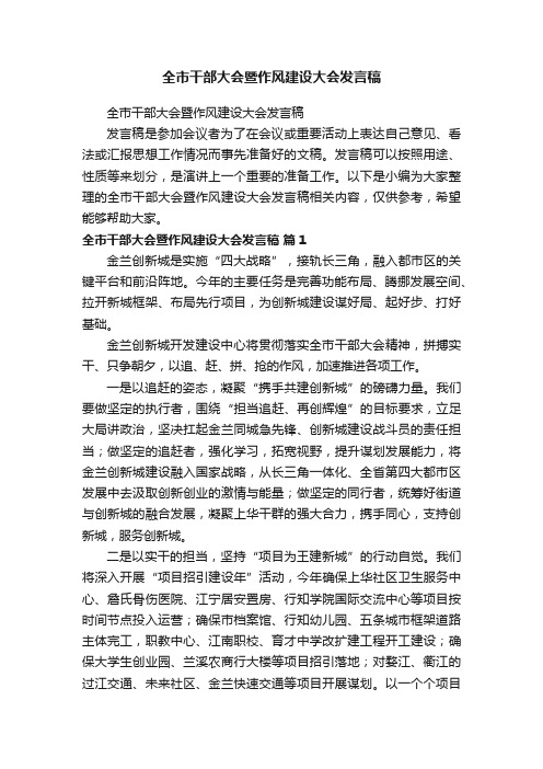 全市干部大会暨作风建设大会发言稿