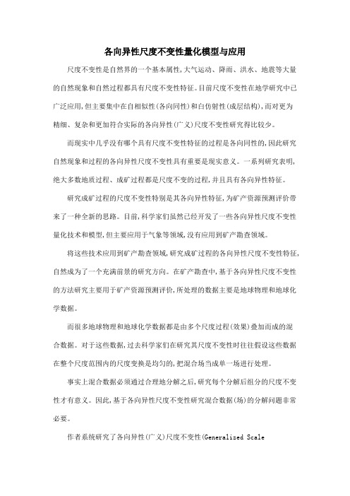 各向异性尺度不变性量化模型与应用