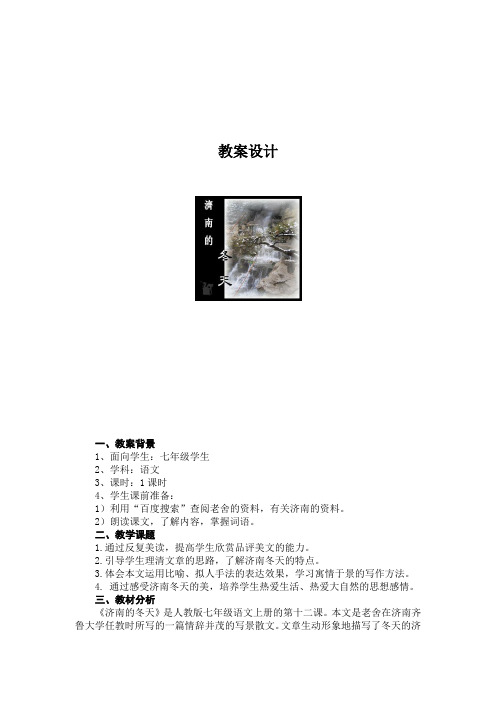 教学中的互联网应用设计者：韩冬《济南的冬天》教学设计