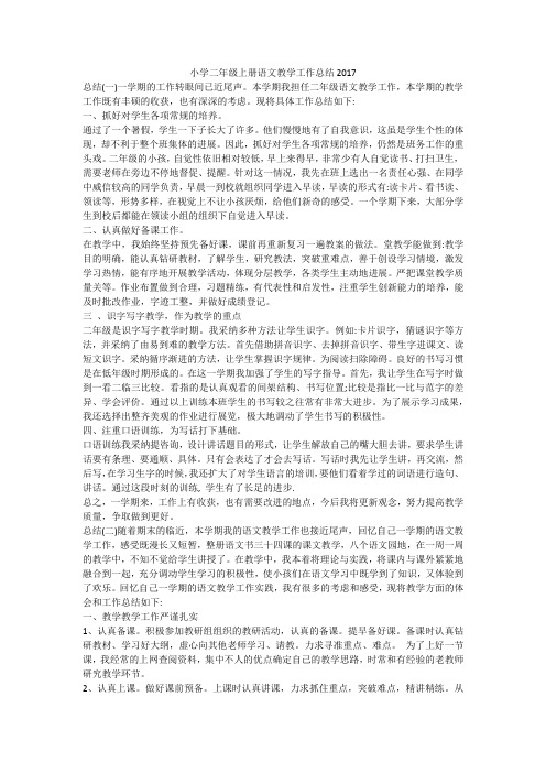 小学二年级上册语文教学工作总结2017