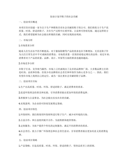 创业计划书鞋子的社会贡献