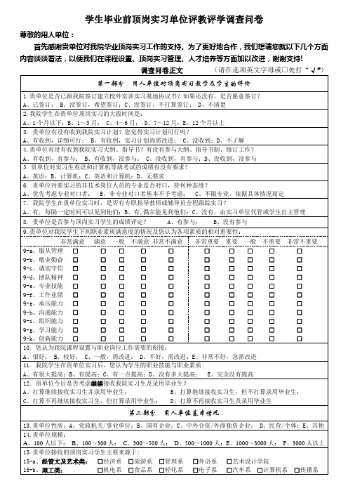 学生毕业前顶岗实习单位评教评学调查问卷