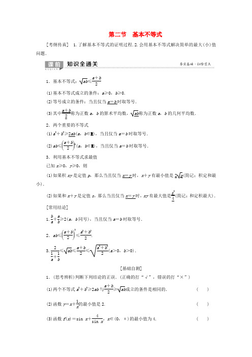 2020版高考数学一轮复习第6章不等式、推理与证明第2节基本不等式教学案理北师大版