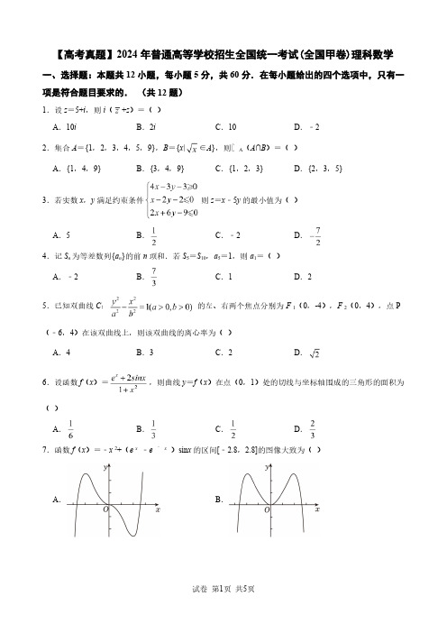 【高考真题】2024年普通高等学校招生全国统一考试(全国甲卷)理科数学