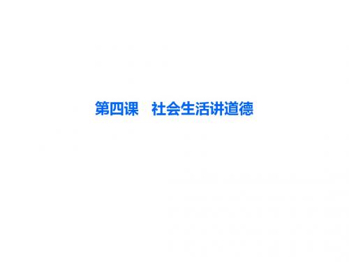 人教版八年级道德与法治上册课件：第二单元第四课第1
