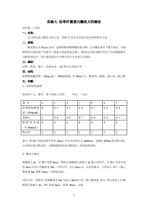 实验七 枯草杆菌蛋白酶活力的测定参考资料