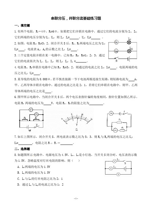 串联分压,并联分流基础练习题