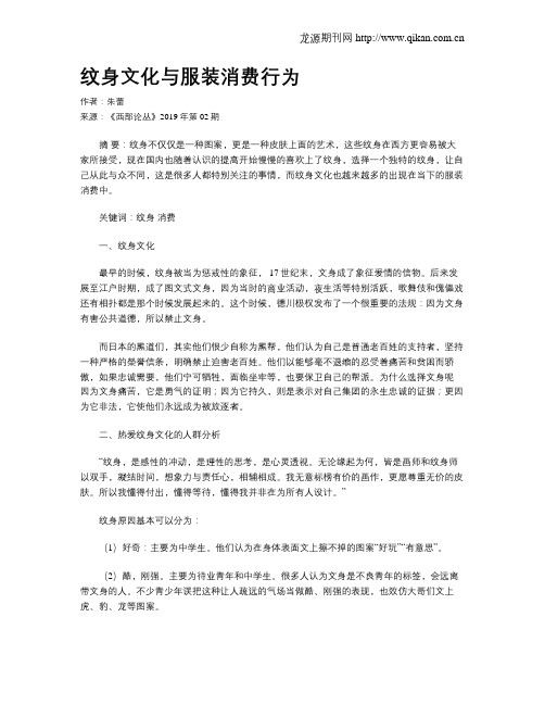 纹身文化与服装消费行为