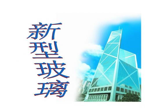 23.新型玻璃ppt