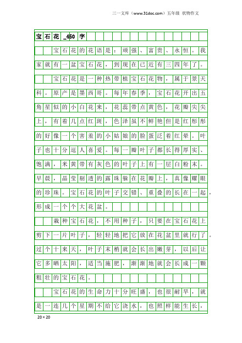 五年级状物作文：宝石花_450字