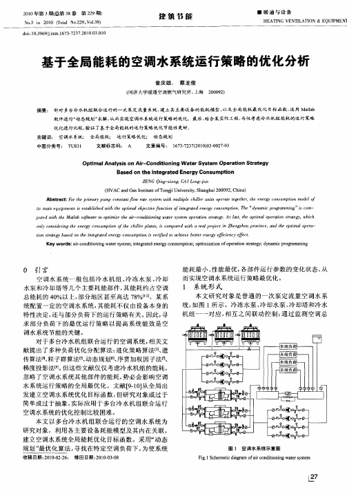 基于全局能耗的空调水系统运行策略的优化分析