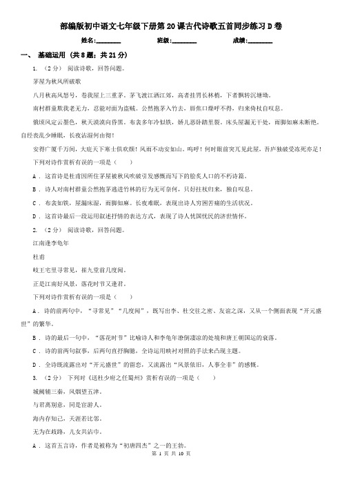 (同步练习)部编版初中语文七年级下册第20课古代诗歌五首同步练习D卷