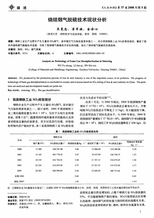 烧结烟气脱硫技术现状分析