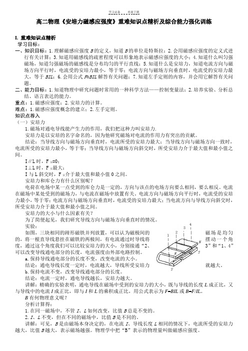 高二物理《安培力磁感应强度》重难知识点精析及综合能力强化训练