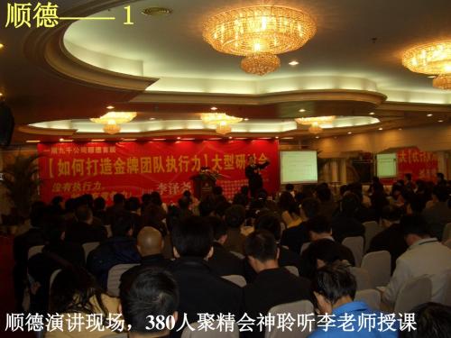 推荐 《如何打造金牌团队执行力》-顺德+番禺-演讲稿-纯金版精品