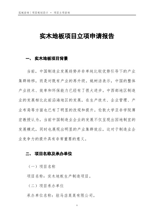 实木地板项目立项申请报告