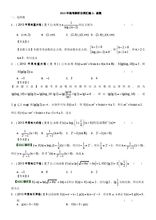 2013年高考真题解析分类汇编(文科数学)2：函数