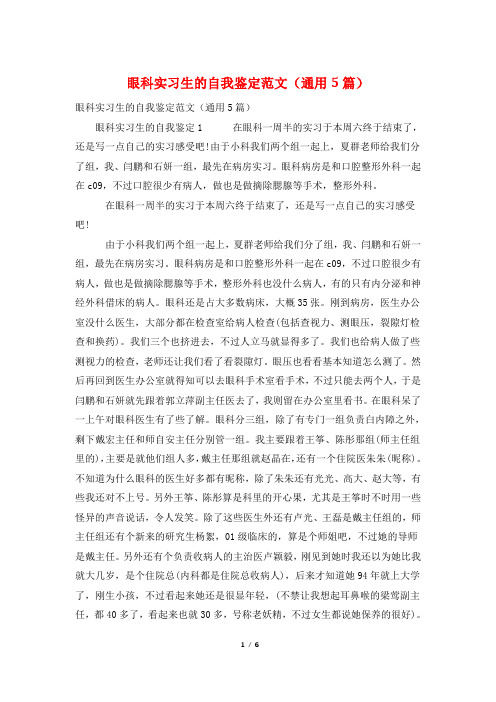 眼科实习生的自我鉴定范文(通用5篇)