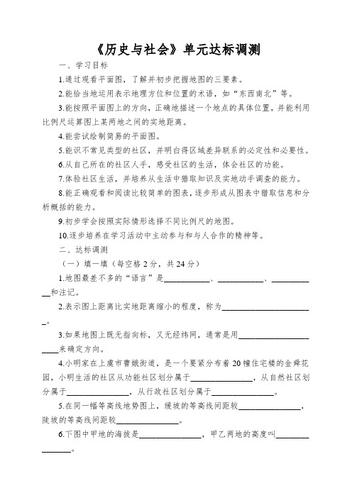 《历史与社会》单元达标调测