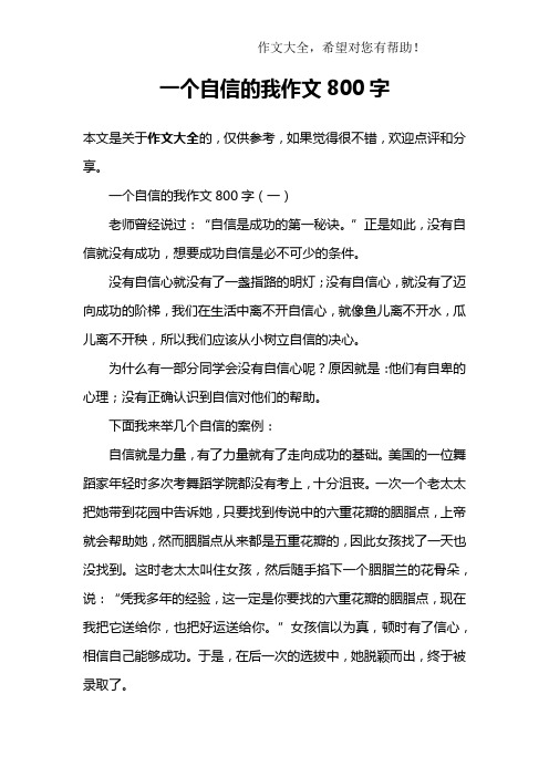 一个自信的我作文800字