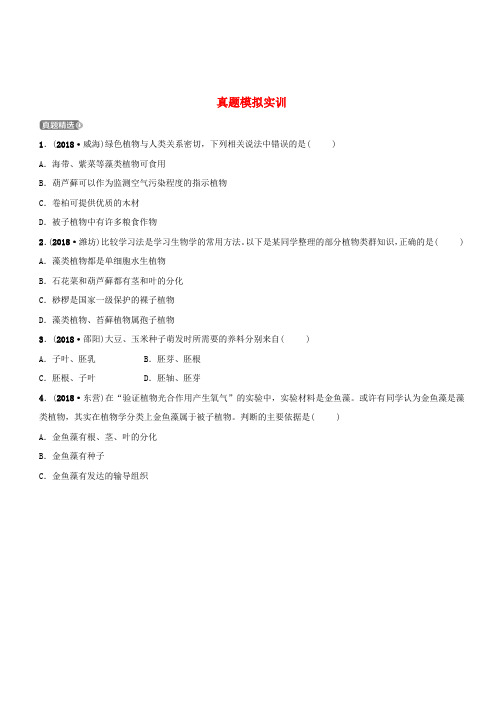 山东省淄博市2019中考生物第三单元第一章真题模拟实训(含答案)