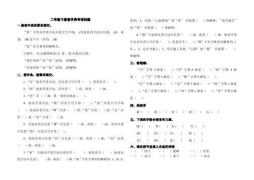 (完整版)二年级下册查字典专项练习(最新整理)