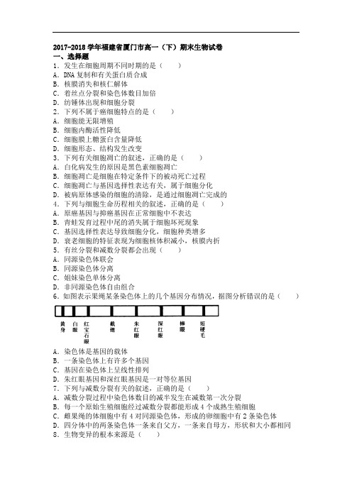 福建省厦门市2017-2018学年高一下学期期末生物试卷 Word版含解析